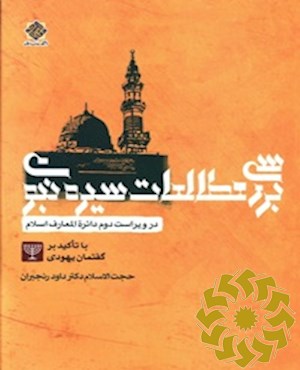 بررسی مطالعات سیره نبوی در ویراست دوم دائره‌المعارف اسلام با تاکید بر گفتمان یهودی