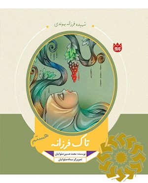 من تاک فرزانه هستم
