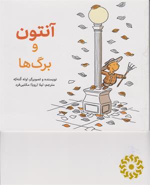 آنتون و برگ‌ها