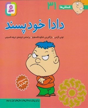 دادا خودپسند