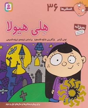 هلی هیولا