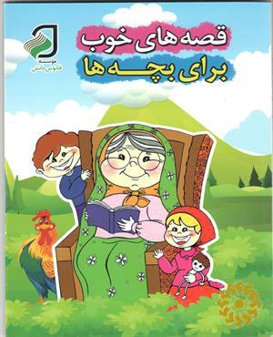 قصه‌های خوب برای ب‍چ‍ه‌ه‍ا