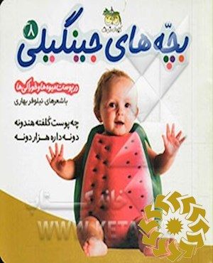 چه پوست کلفته هندونه دونه داره هزار دونه