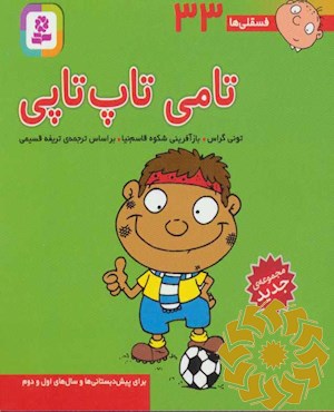 تامی تاپ تاپی