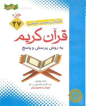 آموزش موضوعی و کاربردی‌ ترجمه و مفاهیم قرآن کریم به روش پرسش و پاسخ(و سوالات مسابقه‌ای) ((جزء بیست و هفتم))