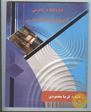 اداره ادله در دادرسی با رویکرد منع از اطاله دادرسی