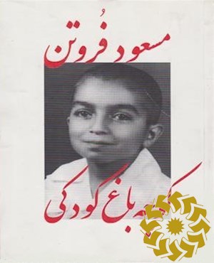 کوچه باغ کودکی