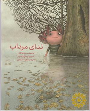 ندای مرداب