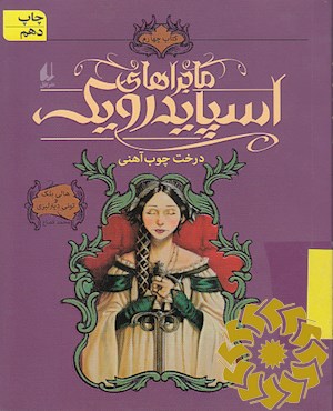 درخت چوب آهنی