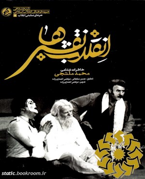 انقلاب نقش ها