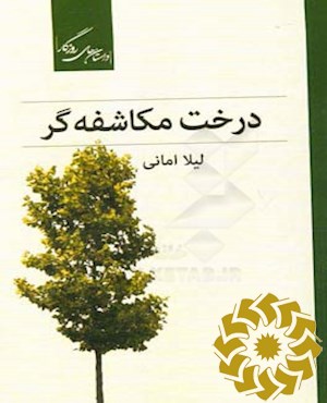 درخت مکاشفه گر