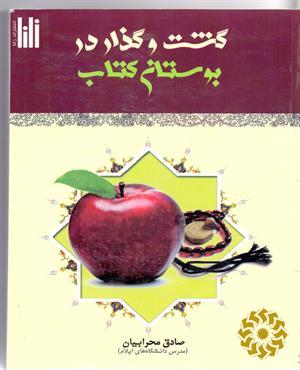 گشت و گذار در بوستان کتاب با موضوعات و محورهای : اخلاق اسلامی، معارف قرآنی، تربیت اسلامی، لطیف‌های قرآنی، سخنان حکیمانه و...