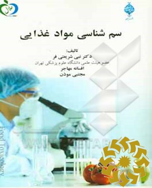 سم‌شناسی مواد غذایی