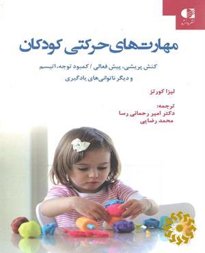 مهارت‌های حرکتی کودکان