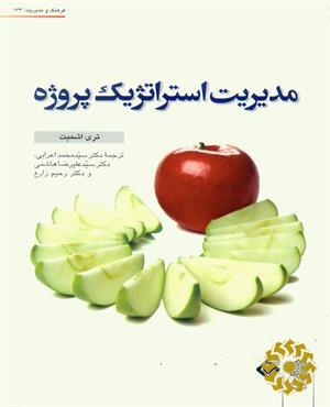 مدیریت استراتژیک پروژه