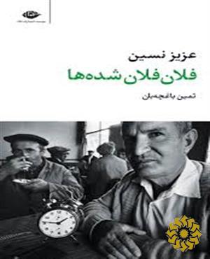 فلان فلان‌شده‌ها