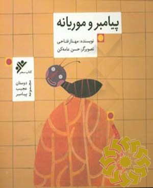 پیامبر و موریانه