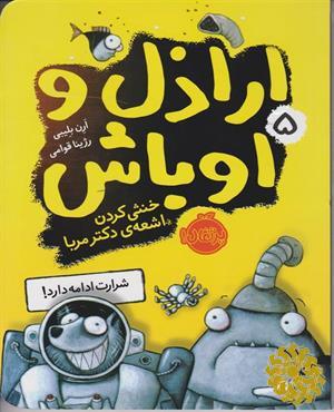 خنثی‌کردن اشعه‌ی دکتر مربا