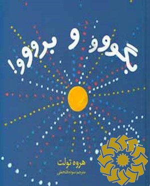 بگووو  و برووو!