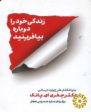 زندگی خود را دوباره بیافرینید