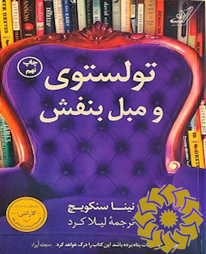 تولستوی و مبل بنفش