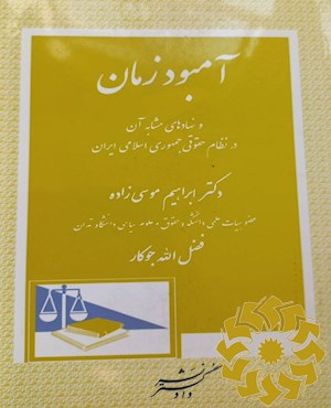 آمبودزمان و نهادهای مشابه آن در نظام حقوقی جمهوری اسلامی ایران
