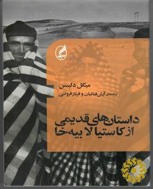 داستان‌های قدیمی از کاستیا لابیه‌خا
