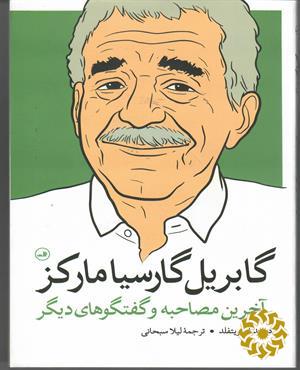 گابریل گارسیا مارکز