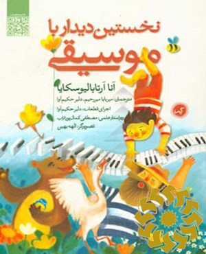 نخستین دیدار با موسیقی