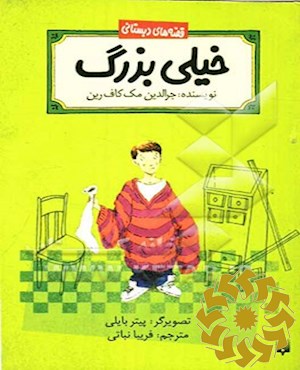 خیلی بزرگ