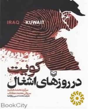کویت در روزهای اشغال