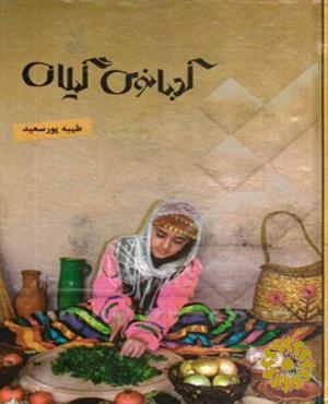 کدبانوی گیلان