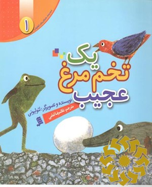 یک تخم‌مرغ عجیب