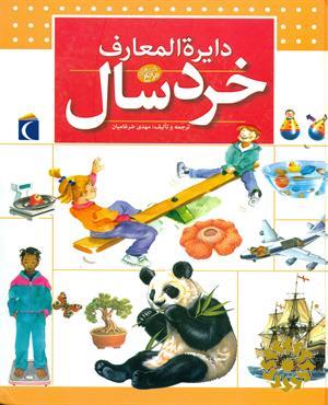 دایره المعارف خردسال