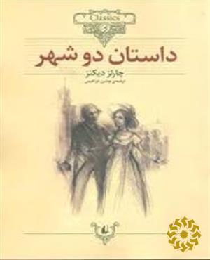 داستان دو شهر