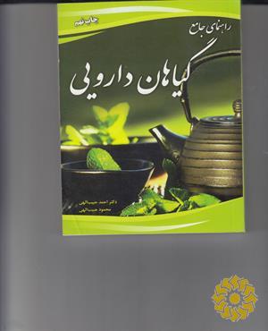 راهنمای جامع گیاهان دارویی