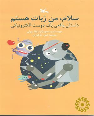 سلام، من ربات هستم