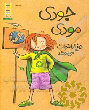 جودی مودی دنیا را نجات می دهد
