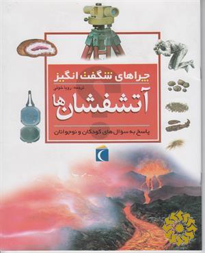 آتشفشان‌ها
