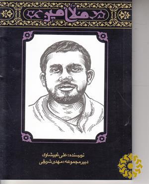 کتاب ملاامین