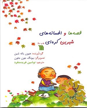 قصه ها و افسانه های شیرین کره ای