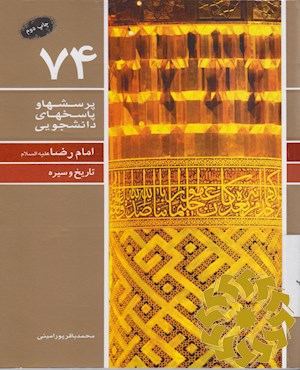 امام رضا علیه‌السلام (تاریخ و سیره)