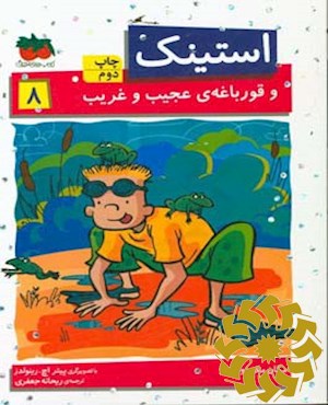 استینک و قورباغه ی عجیب و غریب