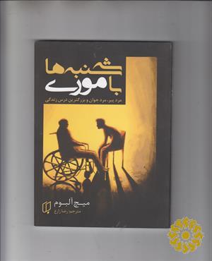 سه شنبه ها با موری