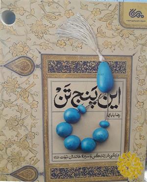این پنج تن