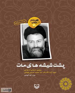 پشت شیشه‌های مات