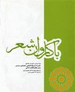 با کاروان شعر