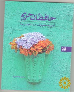 حافظان حریم (امر به معروف در عصر ما)