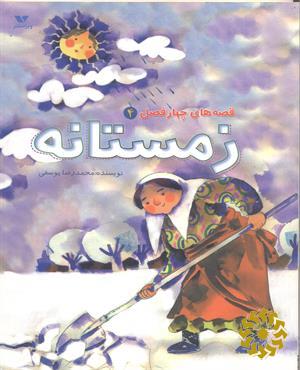 زمستانه