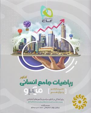 ریاضیات جامع انسانی کنکور